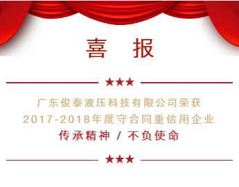 喜訊｜廣東俊泰連續(xù)二年獲《守合同重信用企業(yè)》