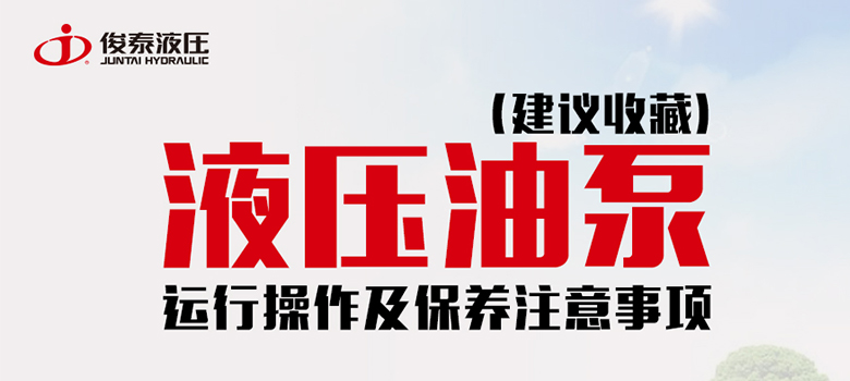 廣東俊泰液壓油泵運行操作及保養注意事項